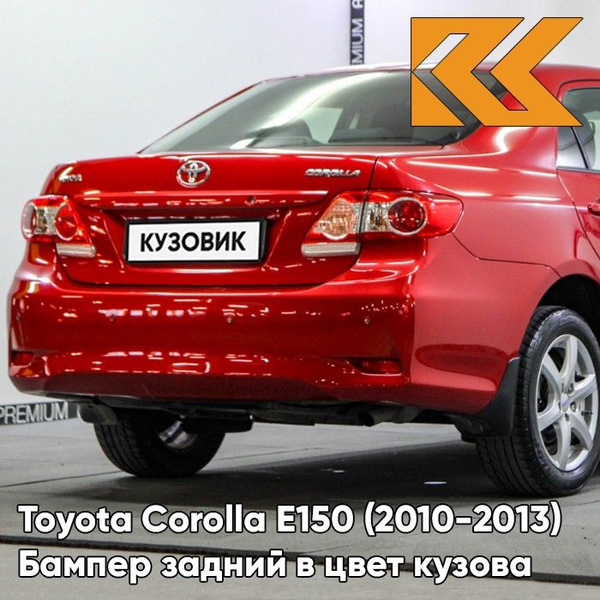 Бампер задний в цвет кузова для Тойота Королла Е150 Toyota Corolla E150 ...