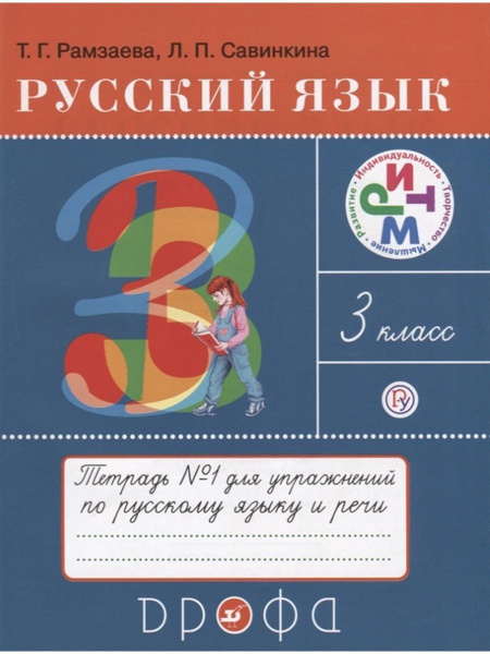 Русский язык 3 класс Тетрадь для упражнений №1. Рамзаева. | Рамзаева ...