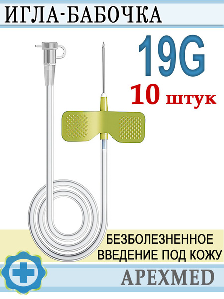 Катетер внутривенный для вливаний в малые вены Игла-бабочка 19G Apexmed ...