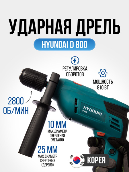Дрель ударная сетевая HYUNDAI D 800 (810 Вт, быстрозажимной патрон ...