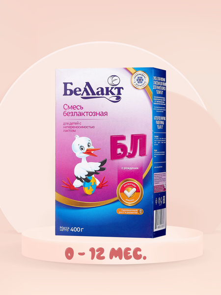 БЕЛЛАКТ БЛ смесь сухая молочная безлактозная 400 гр. - купить с ...