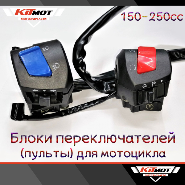 Блоки переключателей (пульты) левый + правый для мотоциклов 150-250сс ...