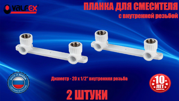 Планка установочная для смесителя полипропиленовая 20х1/2" (2 ШТУКИ ...