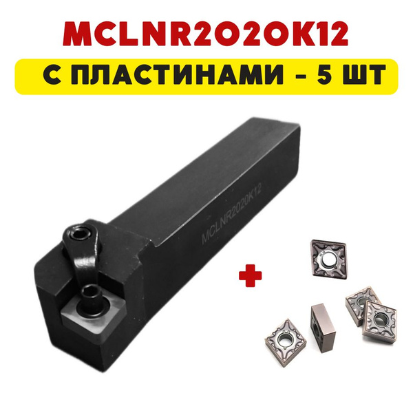 MCLNR2020K12 резец токарный по металлу проходной для наружной обработки ...