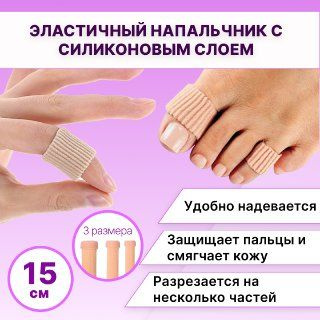 Напальчник эластичный из хлопка и силикона, Защита от мозолей и ...