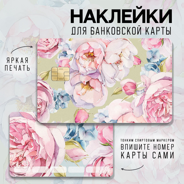 Наклейки-стикеры на банковскую, транспортную карту или телефон \"Пионы ...