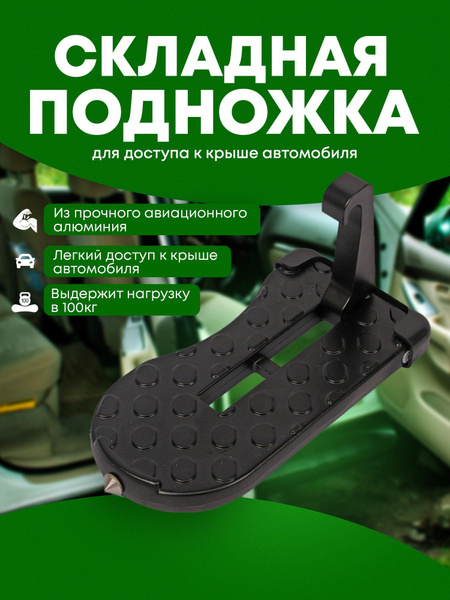 Подножка для автомобиля / Складная педаль ступенька черная - купить по ...