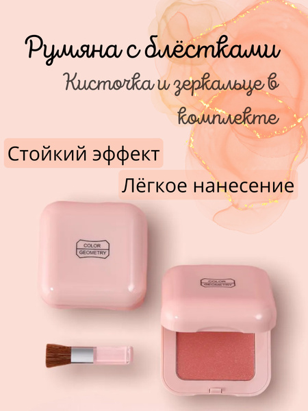 Румяна для лица компактные с блестками, с аппликатором, с зеркальцем ...