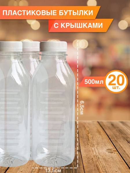 Одноразовая Пластиковая бутылка 500 мл, 20 шт по выгодной цене в ...