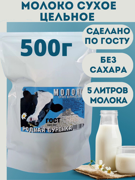 Сухое молоко цельное 26% ГОСТ - 500г - купить с доставкой по выгодным ...