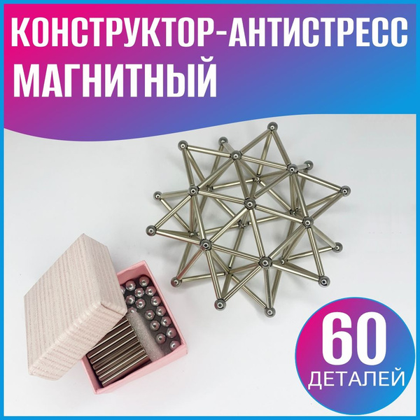 Магнитный конструктор - антистресс - купить с доставкой по выгодным ...