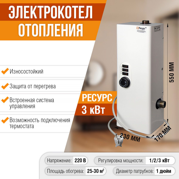Электрический котел отопления Ресурс ЭВПМ-3 3кВт купить на OZON по ...