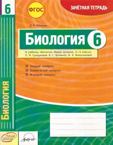 Биология. 6 класс: зачетная тетрадь - купить с доставкой по выгодным ...