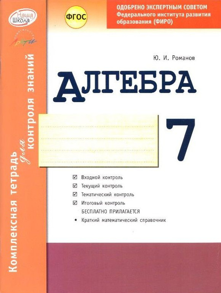 Алгебра. 7 класс: комплексная тетрадь для контроля знаний - купить с ...