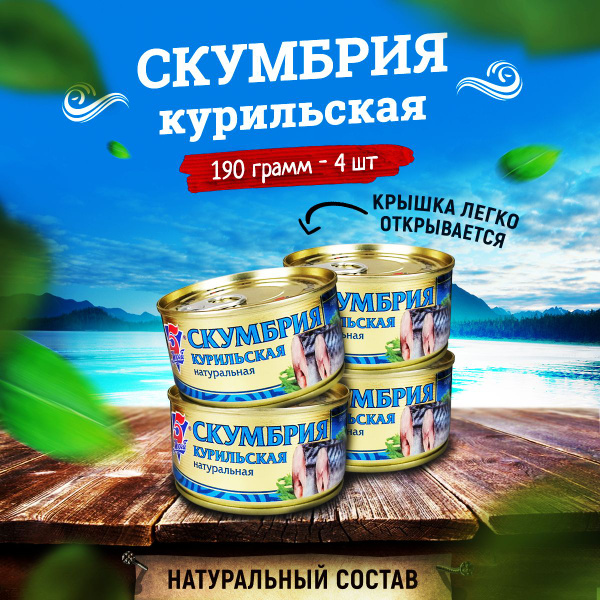 Консервы рыбные 5 Морей - Скумбрия курильская натуральная, 190 г - 4 шт ...