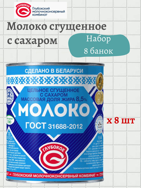 Молоко цельное сгущённое с сахаром 8,5% - купить с доставкой по ...