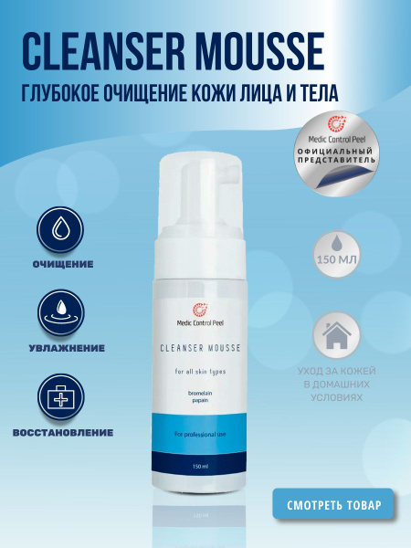Medic Control Peel Пенка - мусс CLEANSER mousse для глубокого очищения ...