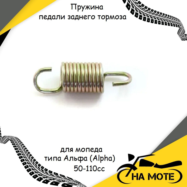 Пружина педали заднего тормоза для мопеда типа Альфа (Alpha) 50-110cc ...