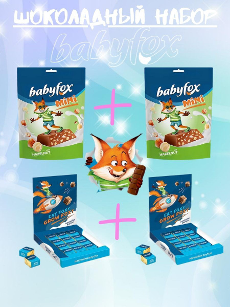 Шоколадный набор BabyFox 420 грамм - купить с доставкой по выгодным ...