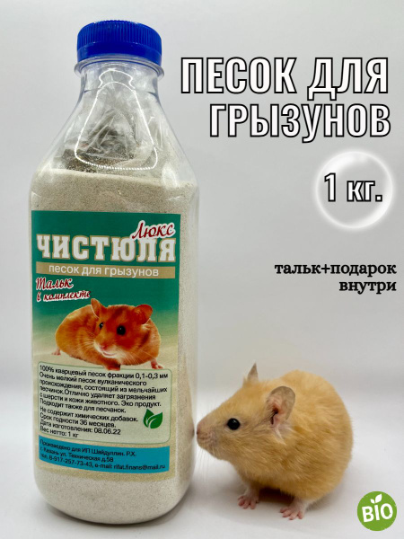 Песок кварцевый для грызунов, хомяков для чистки шерсти 1 кг - купить с ...