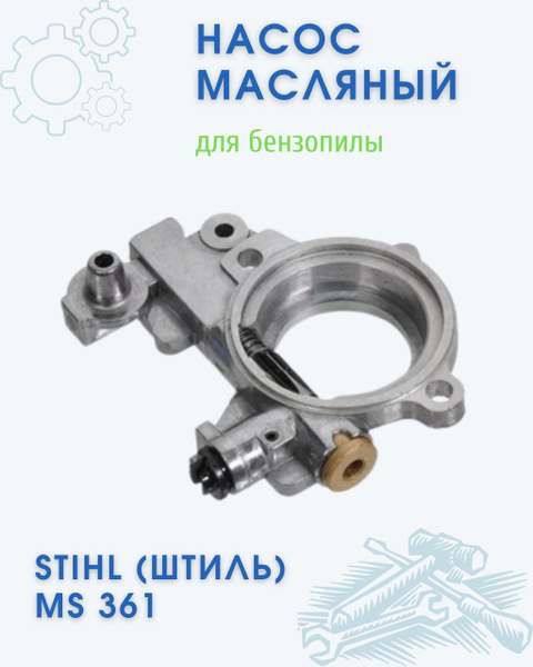 Штиль 361 как снять масляный насос Штиль 361 как снять масляный насос