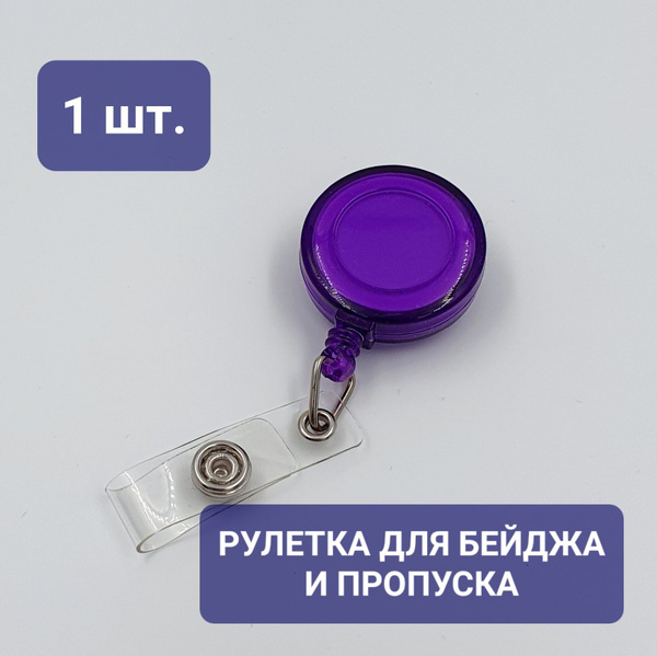 1 шт / Рулетка - ретрактор для пропуска, бейджа / Шнур 70 см купить на ...