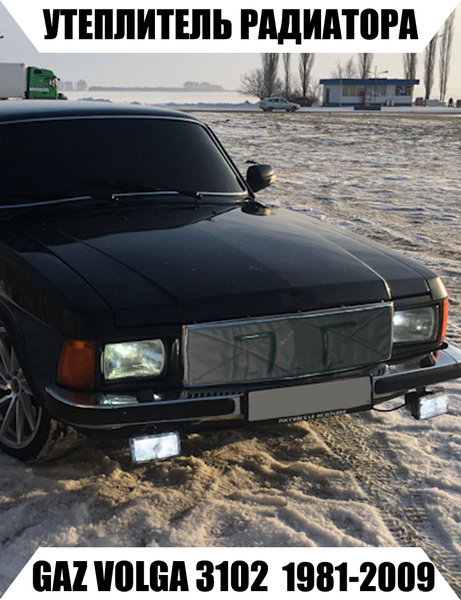 Утеплитель решетки радиатора GAZ VOLGA 3102 - AS арт. 1212592 - купить ...