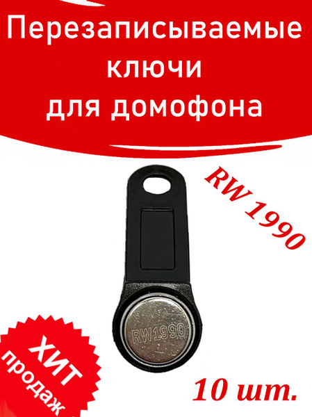 Ключ для домофона RW1990 (10шт.) перезаписываемый. Цвет черный ...