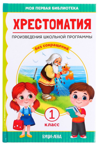 Хрестоматия 1 класс. Произведения школьной программы - купить с ...