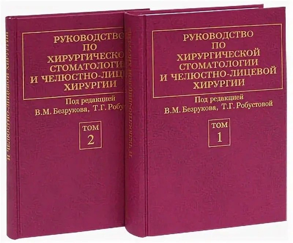 Руководство по хирургической стоматологии и челюстно-лицевой в 2 -х т ...