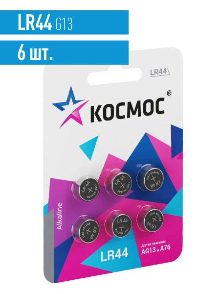 Космос Батарейка LR44 (LR1154, V13GA, AG13, G13, RW82), Щелочной тип, 1 ...