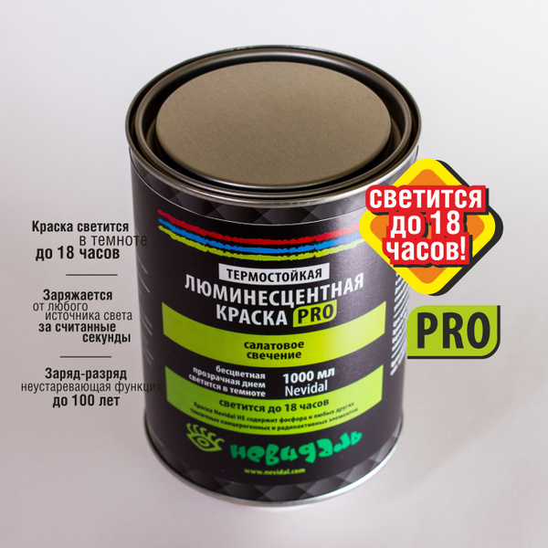 Люминесцентная краска PRO №1, салатовое свечения, 1000 мл - купить с ...