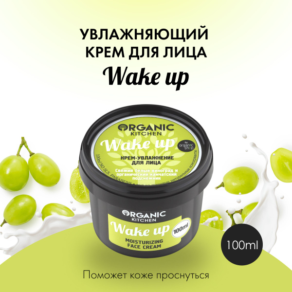Organic shop Wake up Крем для лица, увлажняющий, 100 мл - купить с ...