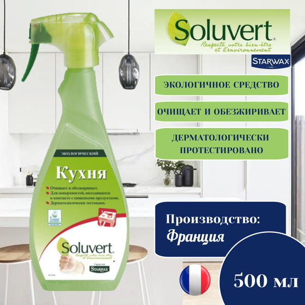 Экологичное обезжиривающее средство для кухни Soluvert 500 мл купить на ...