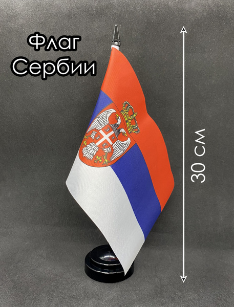 Сербия. Настольный флаг на подставке, 30 см - купить Флаг по выгодной ...