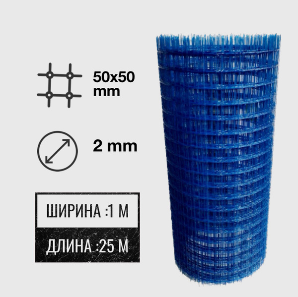 Стеклопластиковая Композитная Сетка 50х50, 2мм, 1х25м купить по ...