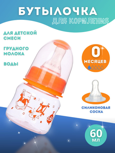 Бутылочка для кормления с соской, 60 мл, 0+ - купить с доставкой по ...