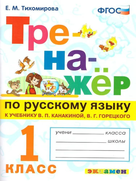 Тренажер по русскому языку 1 класс | Тихомирова Е. М. - купить с ...