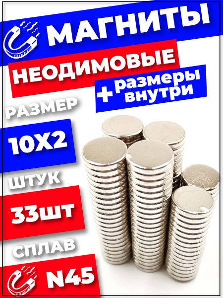 Магнитное Крепление, Диск Набор 10х2 мм Марка N45 33 шт. купить по ...