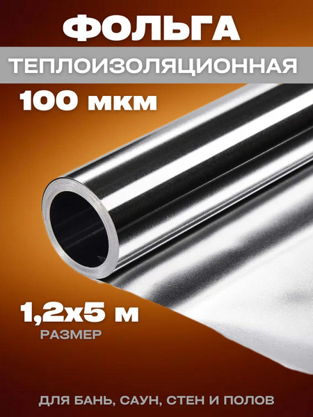 Фольга алюминиевая, теплоизоляционная для бань и саун 1,2х5м 100мкм ...