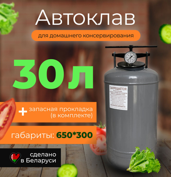 Автоклав белорусский 30л для домашнего консервирования - купить с ...