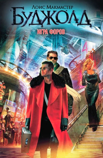 Слушать игра форов. Слушать игра форов. Лоис макмастер буджолд игра форов. Лоис макмастер буджолд цетаганда обложки. Слушать игра форов.