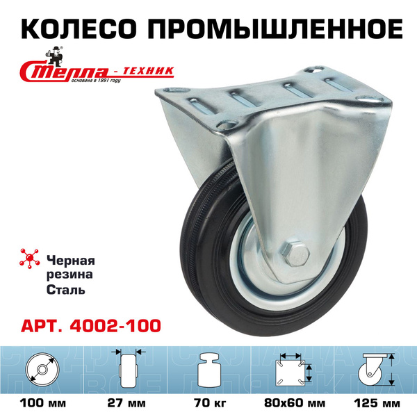 Колесо неповоротное Стелла-техник 4002-100 диаметр 100мм ...