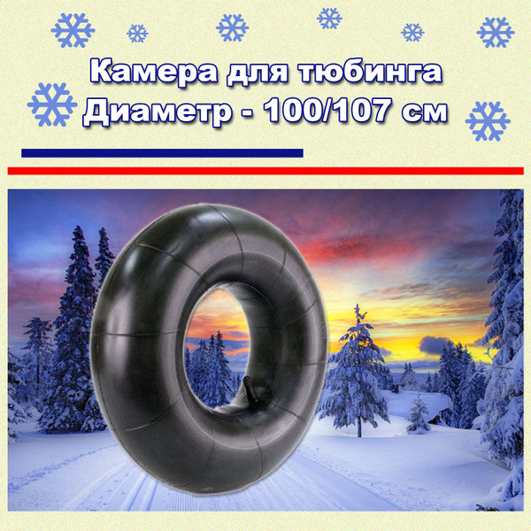 Камера для тюбинга бутиловая 100-110 см - купить с доставкой по ...