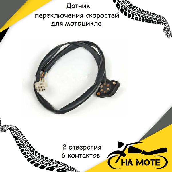 Датчик переключения скоростей для мотоцикла (2 отверстия 6 контактов ...