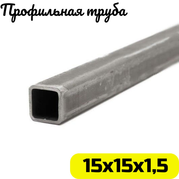 Труба профильная 15х15х1,5 мм - 1,5 метра - купить с доставкой по ...