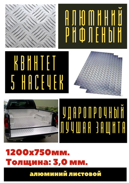 Характеристики Лист алюминия рифленый 3.0 мм. Размер: 1200х750 мм ...