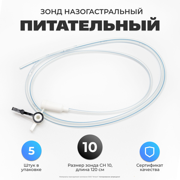 Зонд питательный 5 штук. 120 см CH10 (назогастральный) - купить с ...