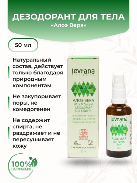 Levrana Дезодорант Алоэ Вера - купить с доставкой по выгодным ценам в ...