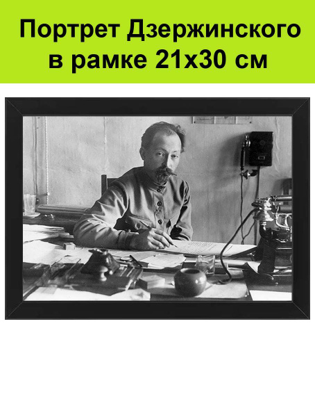 Портрет Дзержинского в рамке 21х30 см. Феликс Дзержинский - купить по ...